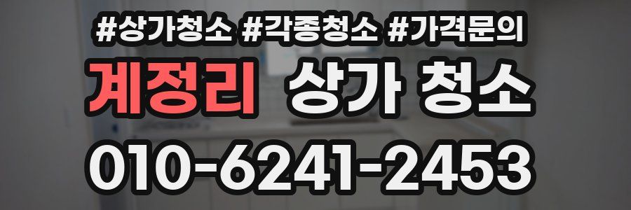 계정리 상가 청소