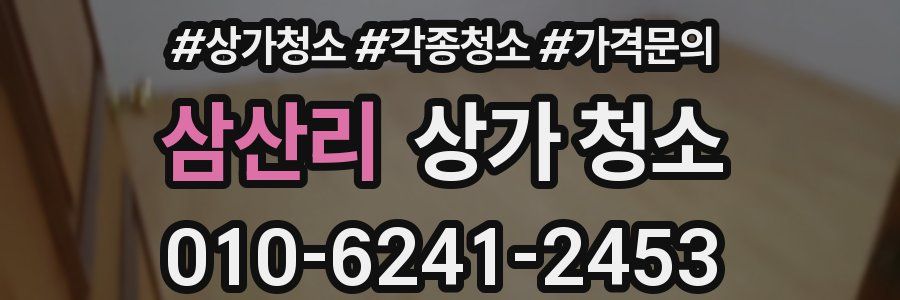 삼산리 상가 청소