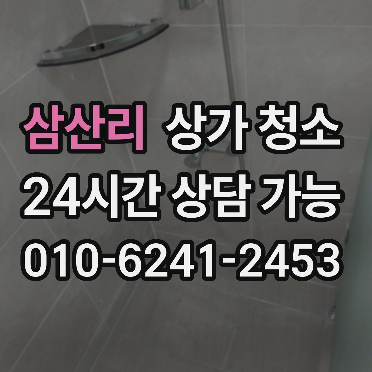 삼산리 상가 청소