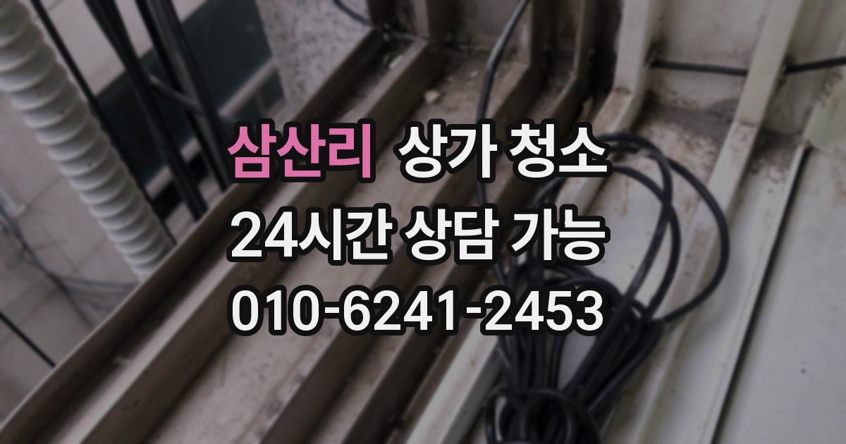 삼산리 상가 청소