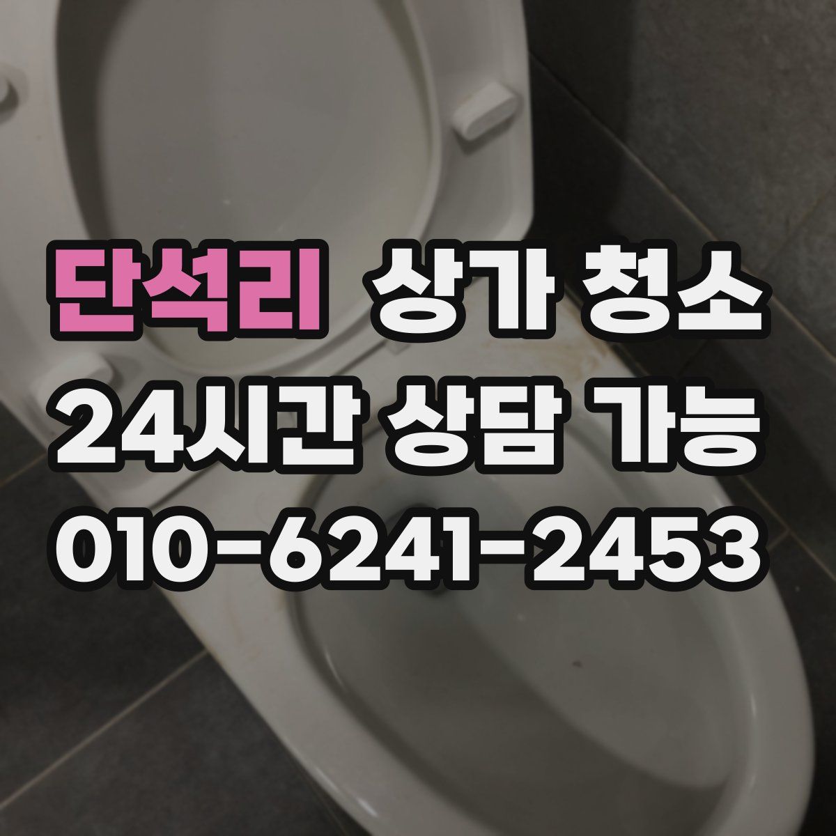 단석리 상가 청소