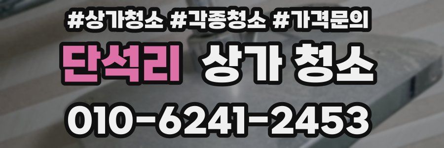 단석리 상가 청소