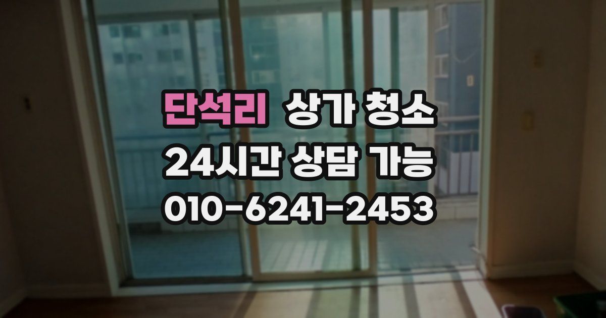 단석리 상가 청소