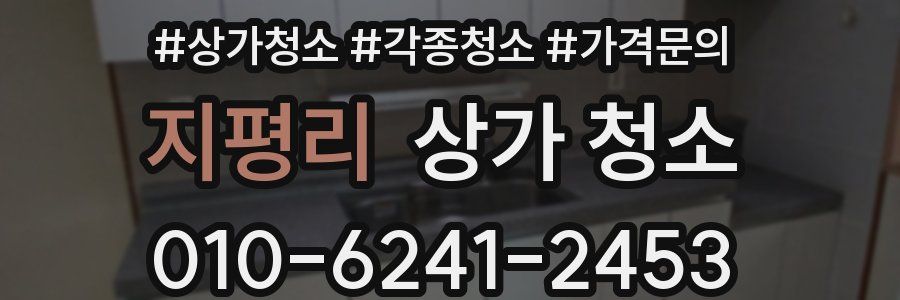 지평리 상가 청소