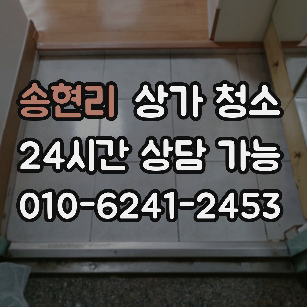 송현리 상가 청소
