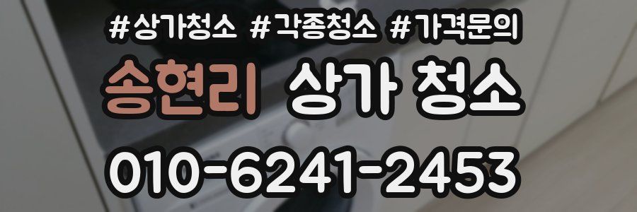 송현리 상가 청소