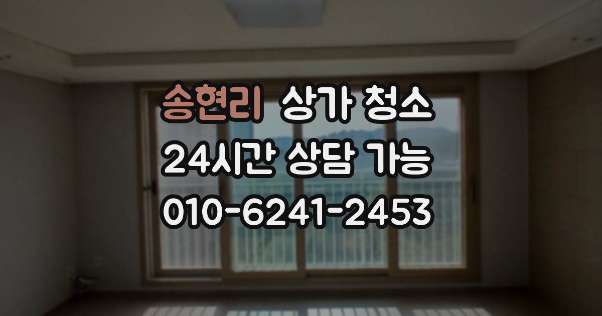 송현리 상가 청소