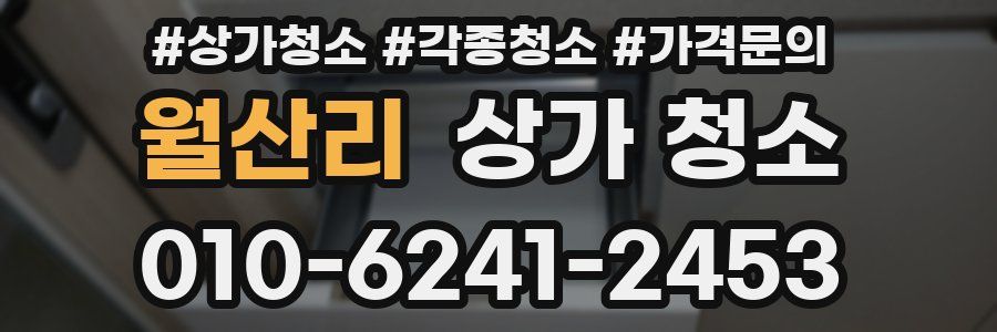 월산리 상가 청소