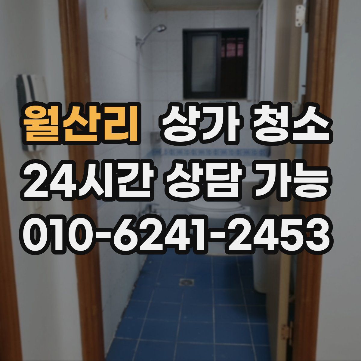 월산리 상가 청소