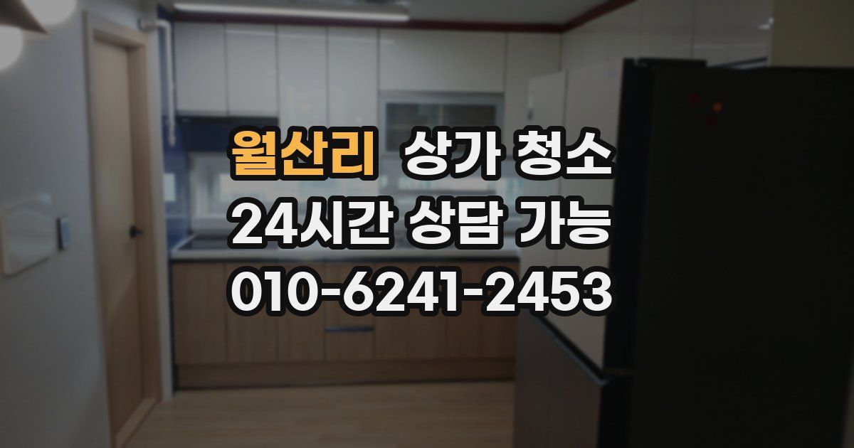 월산리 상가 청소