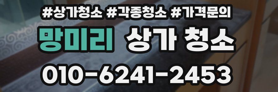 망미리 상가 청소