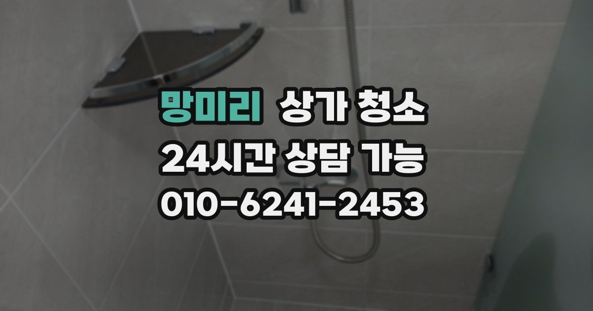 망미리 상가 청소