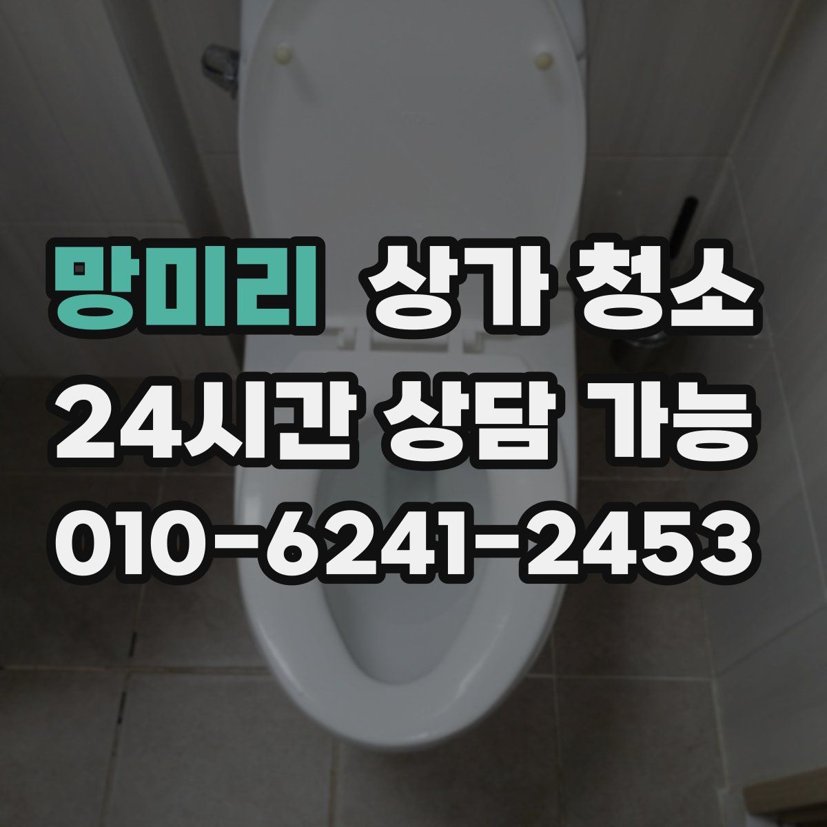 망미리 상가 청소