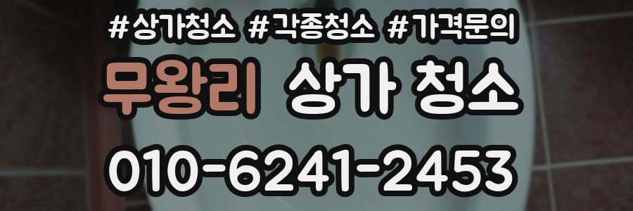 무왕리 상가 청소