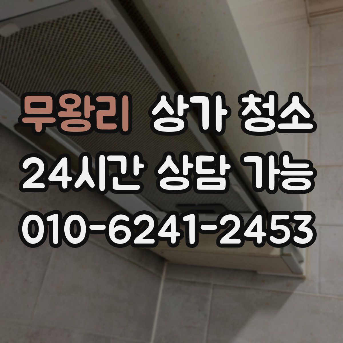 무왕리 상가 청소
