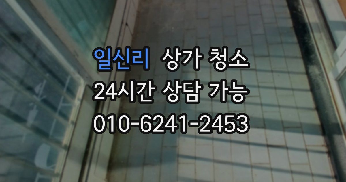 일신리 상가 청소
