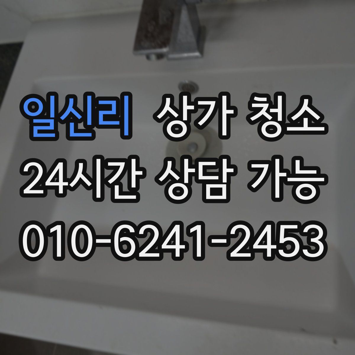 일신리 상가 청소