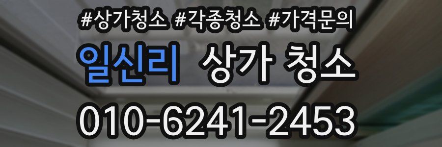 일신리 상가 청소