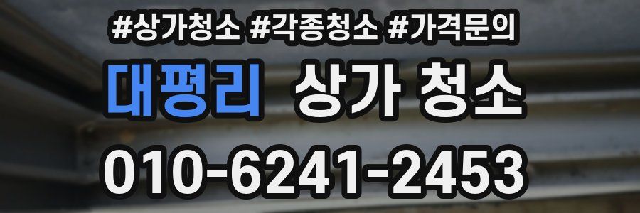 대평리 상가 청소