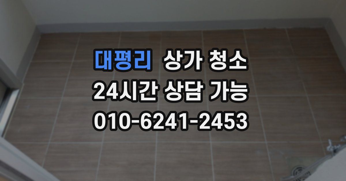 대평리 상가 청소