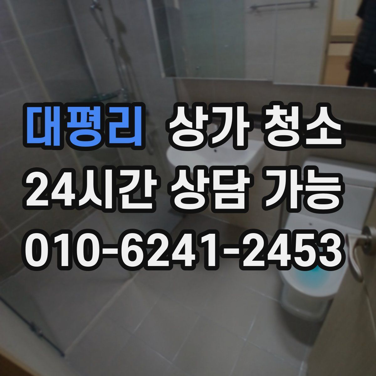 대평리 상가 청소