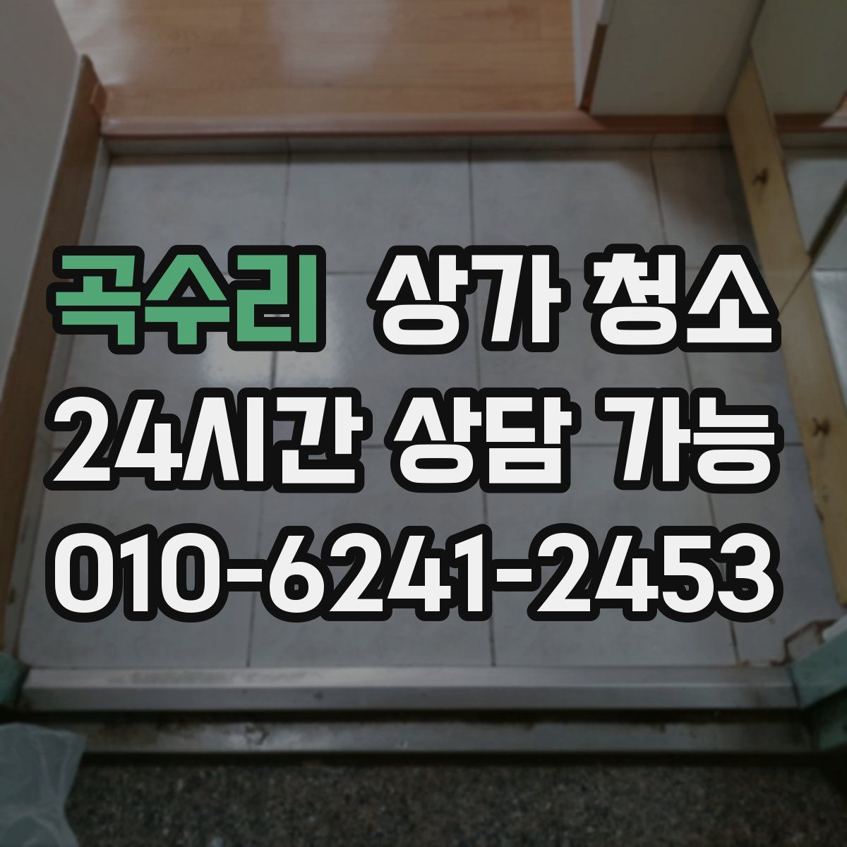 곡수리 상가 청소