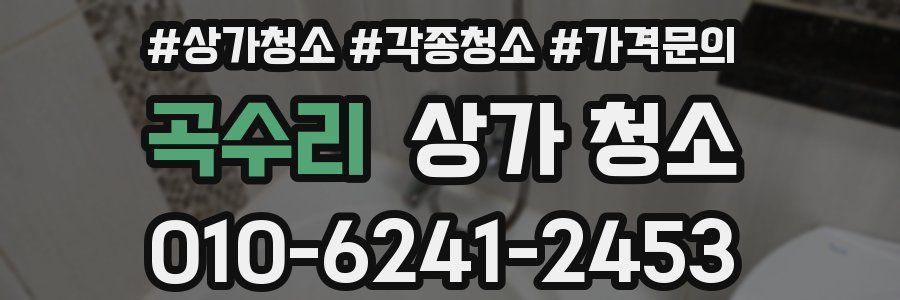 곡수리 상가 청소
