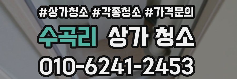 수곡리 상가 청소