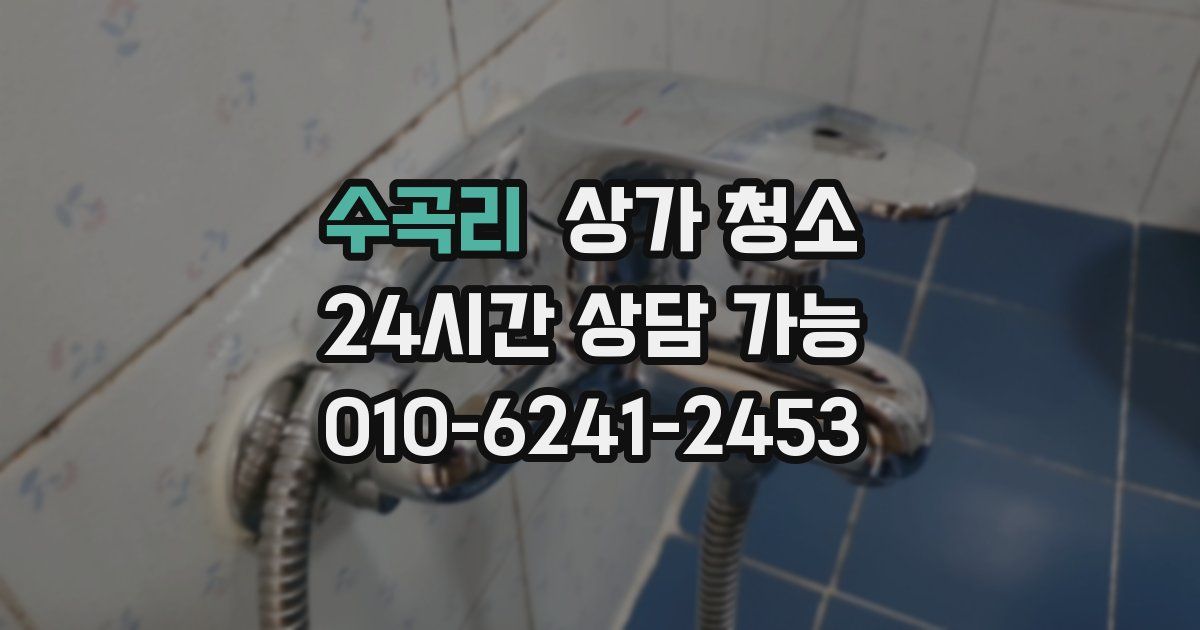 수곡리 상가 청소