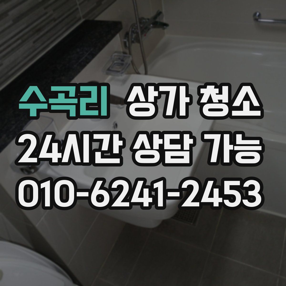 수곡리 상가 청소