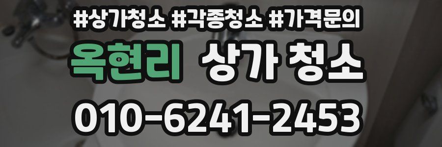 옥현리 상가 청소