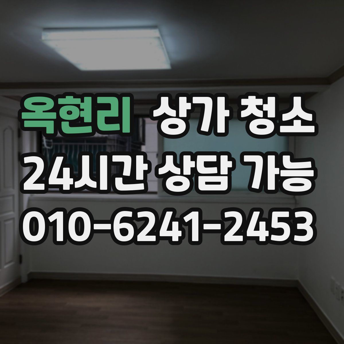 옥현리 상가 청소