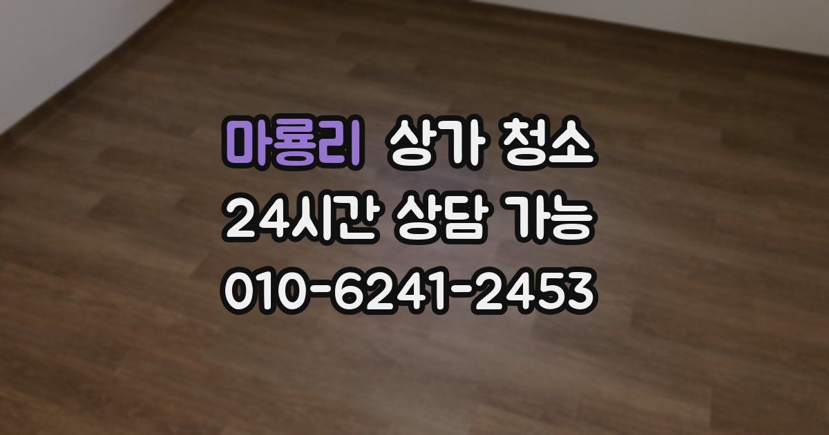 마룡리 상가 청소
