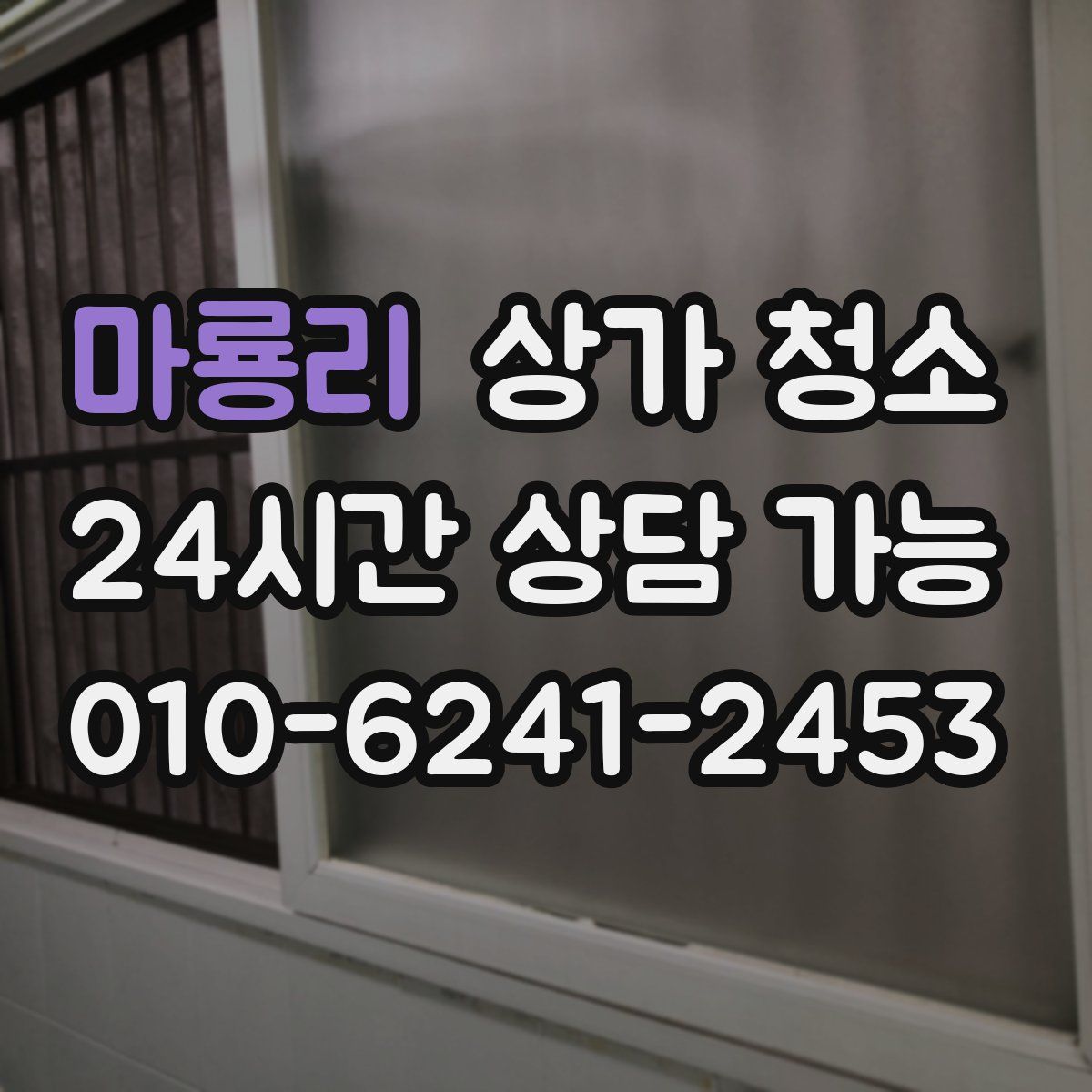 마룡리 상가 청소