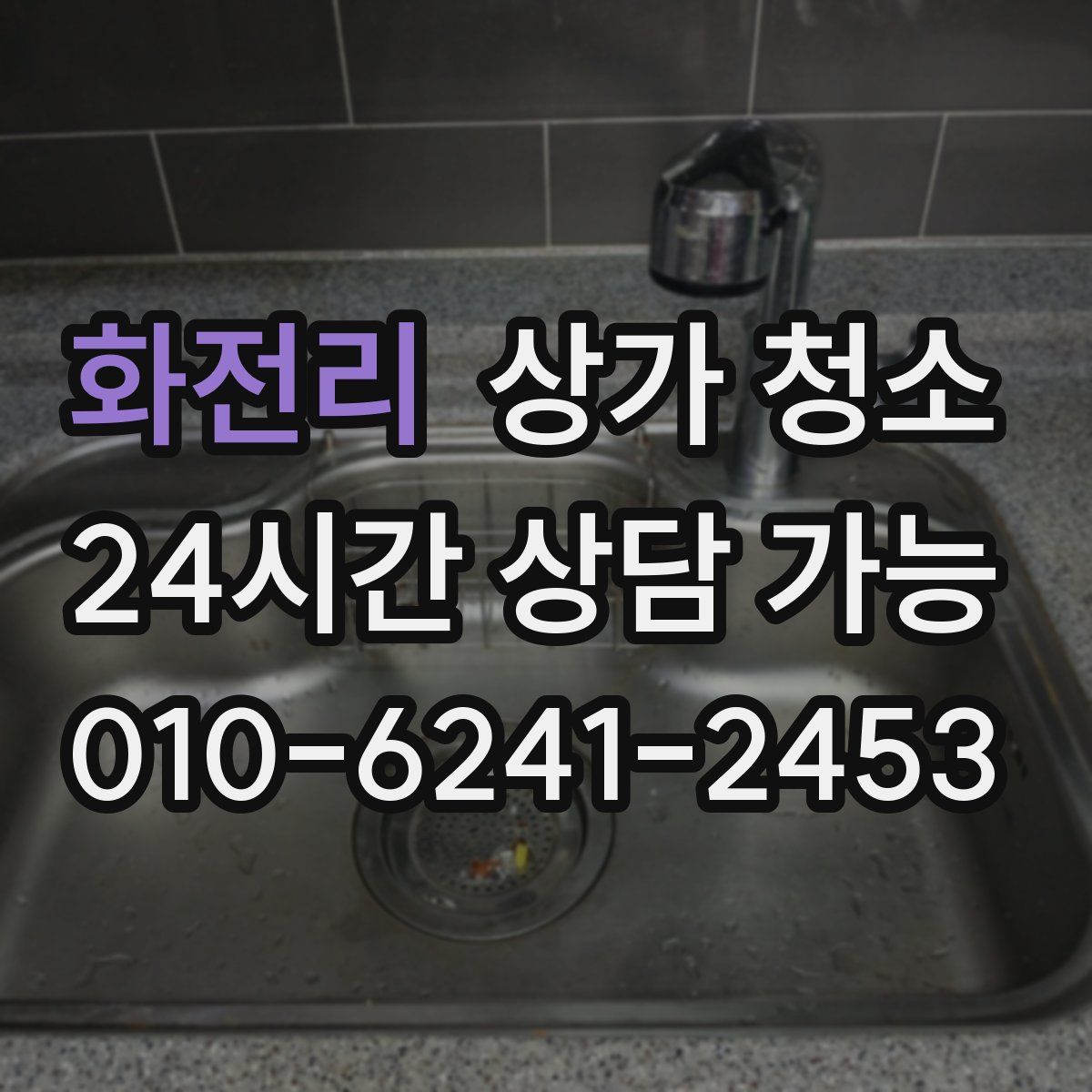 화전리 상가 청소