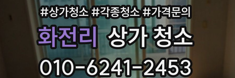 화전리 상가 청소