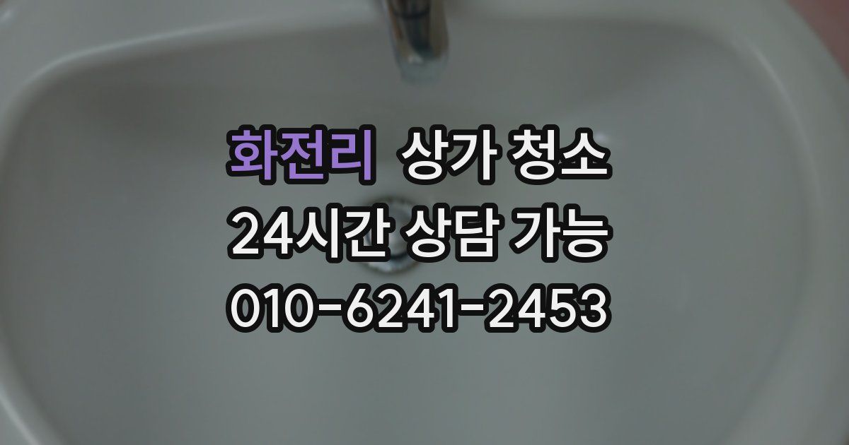 화전리 상가 청소