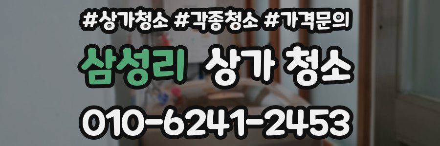 삼성리 상가 청소