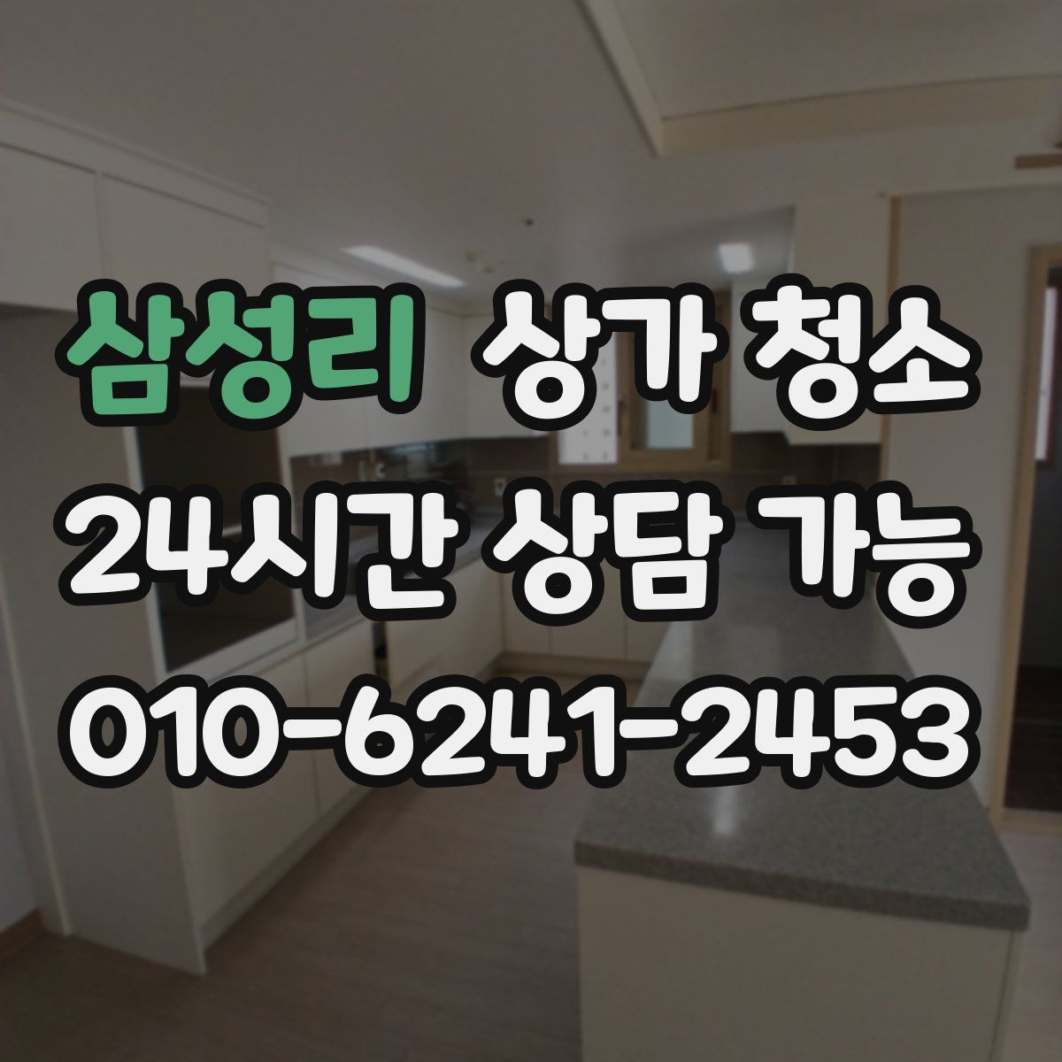 삼성리 상가 청소