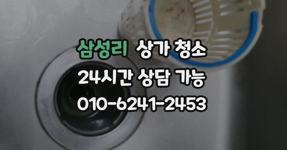 삼성리 상가 청소