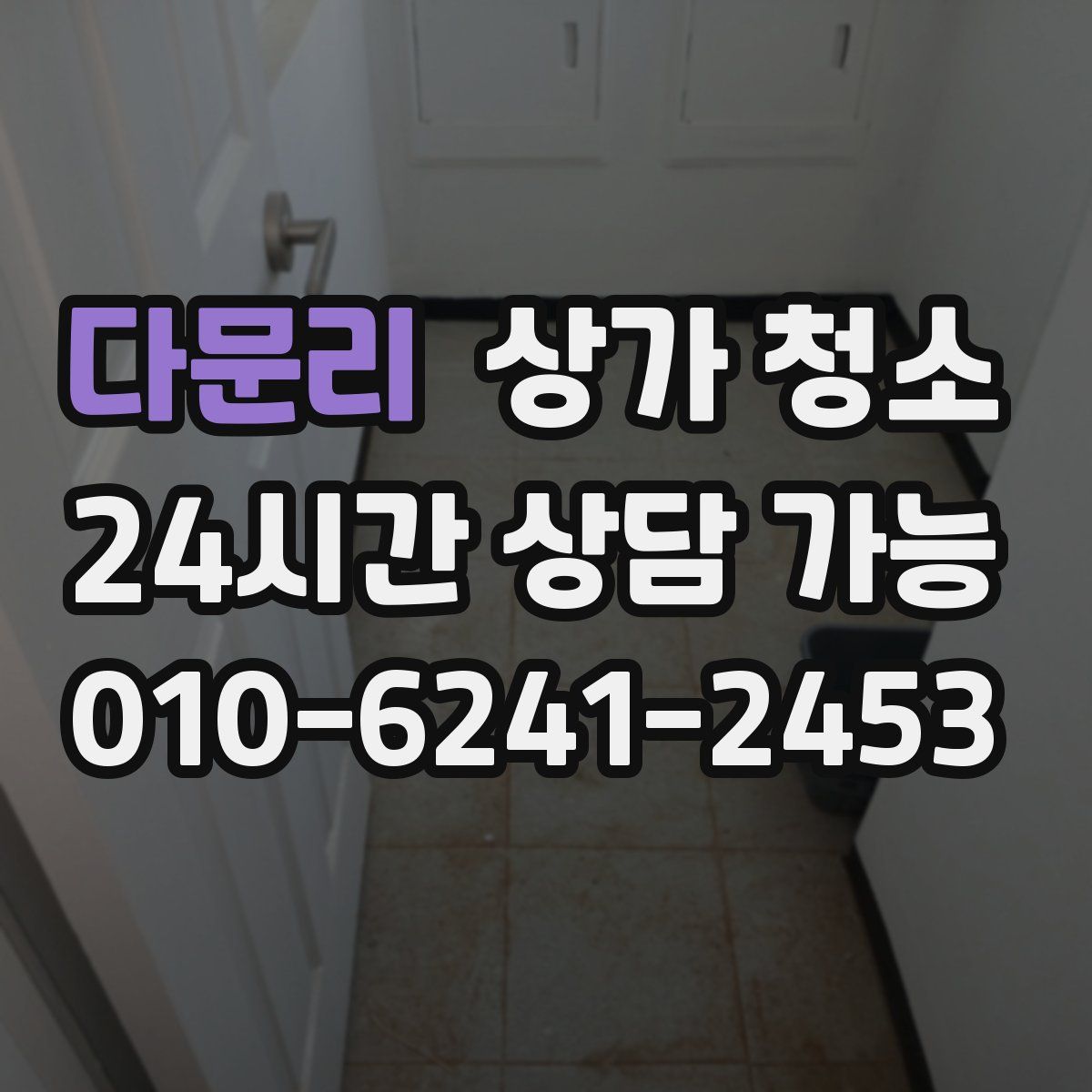 다문리 상가 청소