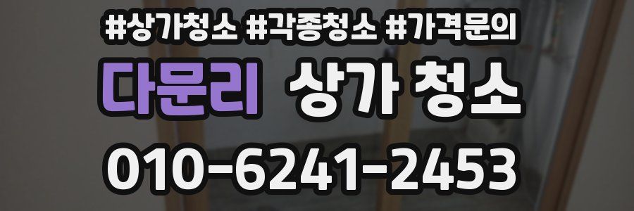다문리 상가 청소