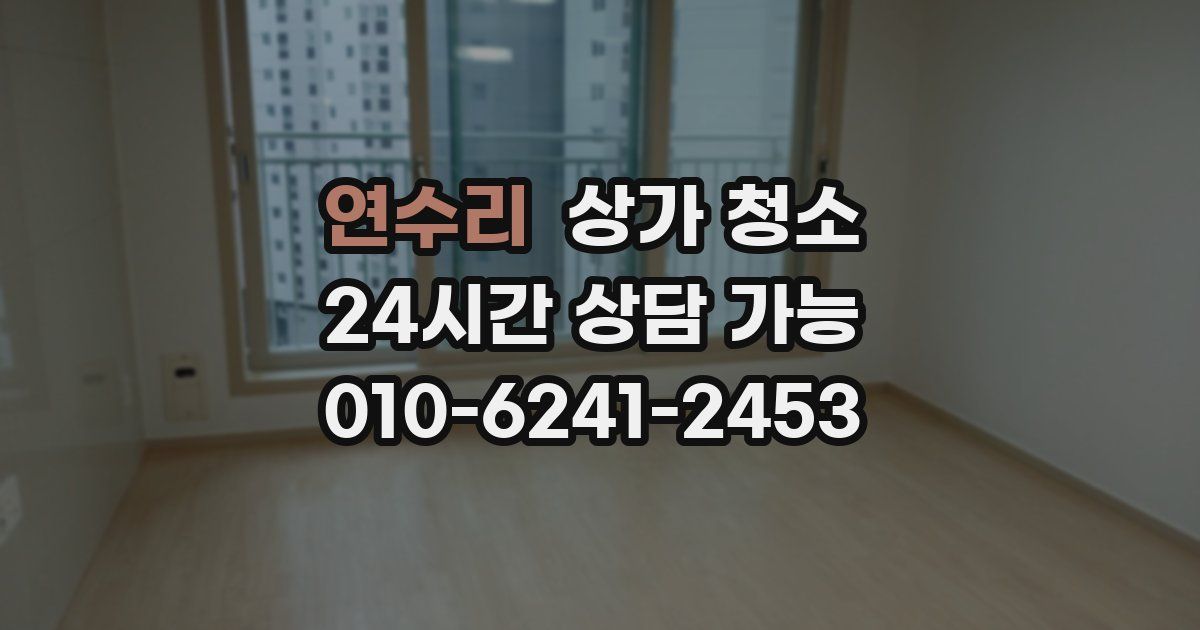 연수리 상가 청소