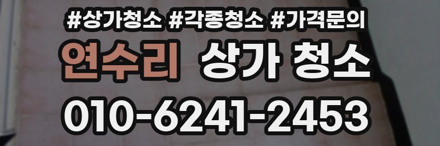 연수리 상가 청소