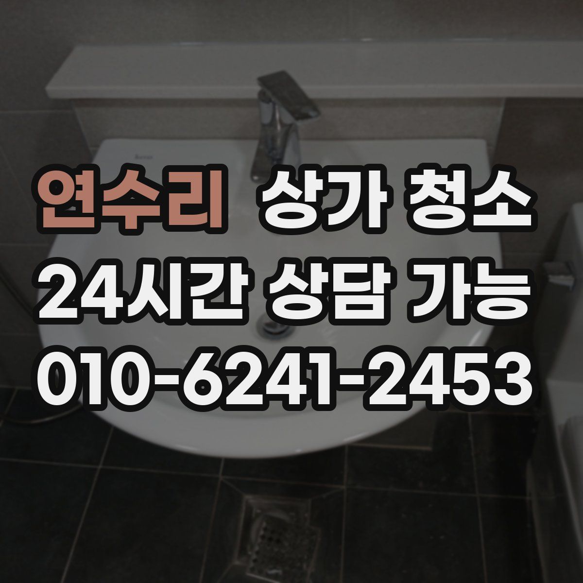 연수리 상가 청소