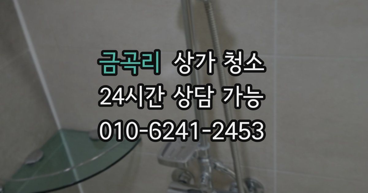금곡리 상가 청소