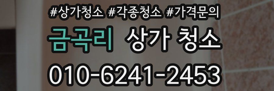 금곡리 상가 청소