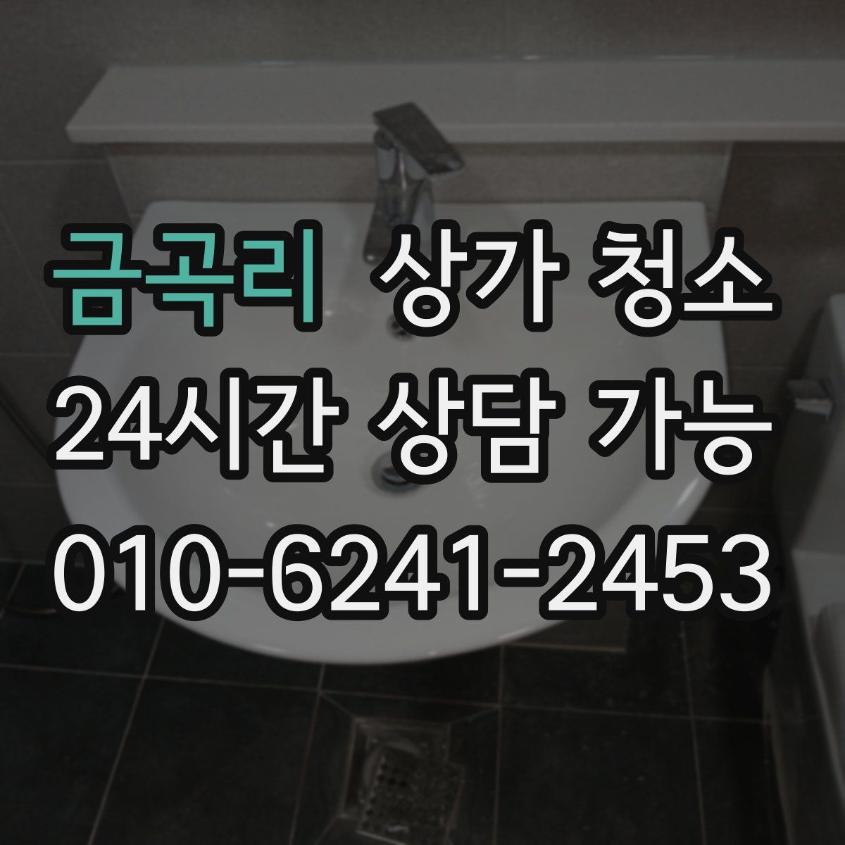 금곡리 상가 청소