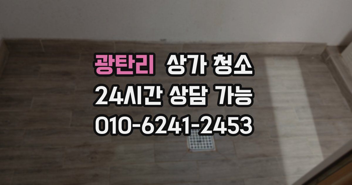 광탄리 상가 청소