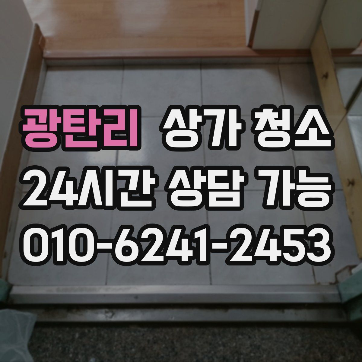 광탄리 상가 청소